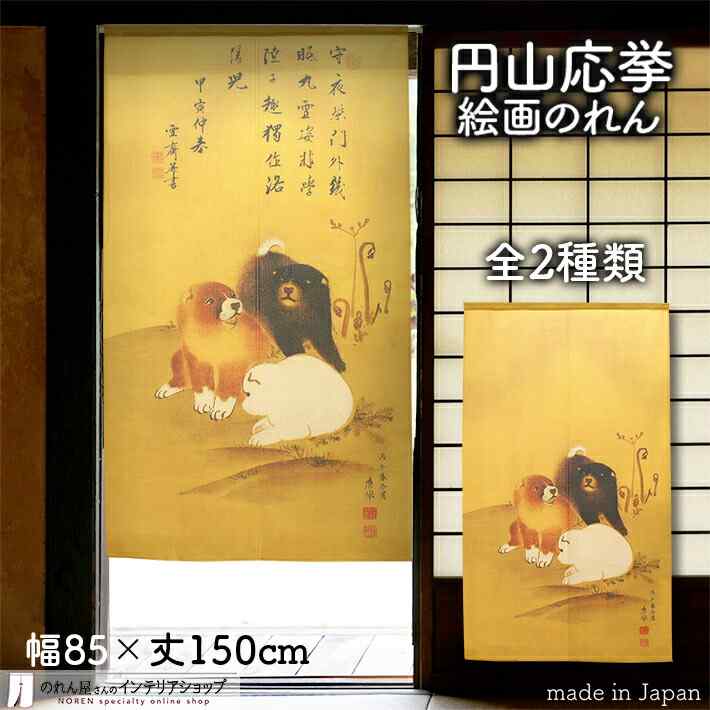 円山応挙 のれん 犬 その1 85cm幅 150cm丈 全2種類 犬 獅子 絵画 名画 浮世絵 黄色 カラシ おしゃれ 和風 暖簾 ノレン 間仕切り カーテン タペストリー ポスター 目隠し 玄関 階段 洗面所 部屋 仕切り 棚 パントリー