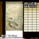 円山応挙 のれん 和風 鯉魚図 水面 85cm幅 150cm丈 滝 風景 絵画 名画 浮世絵 暖簾 ベージュ アイボリー おしゃれ ノレン 間仕切り カーテン ...