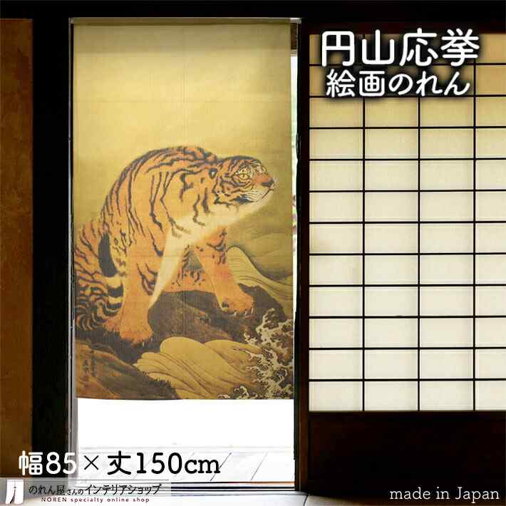 円山応挙 のれん 猛虎図部分 85cm幅 150cm丈 虎 とら トラ 絵画 名画 浮世絵 ベージュ おしゃれ 和風 暖簾 ノレン 間仕切り カーテン ..