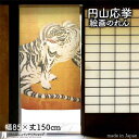 円山応挙 のれん 猛虎図屏風部分 85cm幅 150cm丈 滝 風景 絵画 名画 浮世絵 ベージュ おしゃれ 和風 暖簾 ノレン 間仕切り カーテン タペストリ...