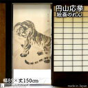 円山応挙 のれん 猛虎部分 85cm幅 150cm丈 滝 風景 絵画 名画 浮世絵 ベージュ アイボリー おしゃれ 和風 暖簾 ノレン 間仕切り カーテン タペストリー ポスター 目隠し 玄関 階段 洗面所 部屋 仕切り 棚 パントリー