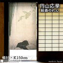 円山応挙 のれん 青楓瀑布図 85cm幅 150cm丈 滝 風景 絵画 名画 浮世絵 ベージュ アイボリー おしゃれ 和風 暖簾 ノレン 間仕切り カーテン タ...