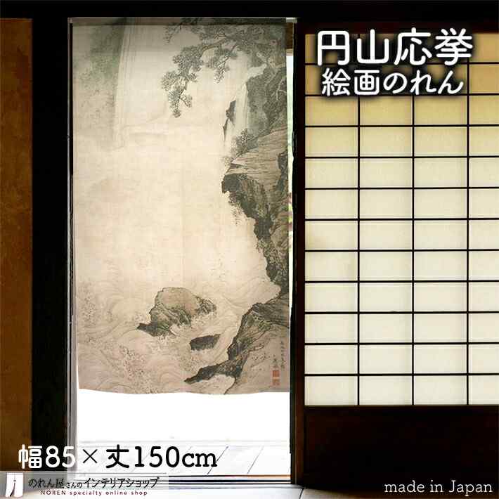 円山応挙 のれん 瀑布図 85cm幅 150cm丈 滝 風景 絵画 名画 浮世絵 ベージュ アイボリー おしゃれ 和風 暖簾 間仕切り カーテン タペストリー ポスター 目隠し 玄関 階段 洗面所 部屋 仕切り 棚 パントリー