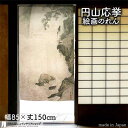 円山応挙 のれん 瀑布図 85cm幅 150cm丈 滝 風景 絵画 名画 浮世絵 ベージュ アイボリー おしゃれ 和風 暖簾 ノレン 間仕切り カーテン..