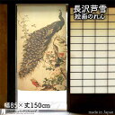 長沢芦雪 のれん 孔雀図 85cm幅 150cm丈 滝 風景 絵画 名画 浮世絵 ベージュ おしゃれ 和風 暖簾 ノレン 間仕切り カーテン タペストリー ポスター 目隠し 玄関 階段 洗面所 部屋 仕切り 棚 パントリー