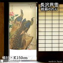 長沢芦雪 のれん 牡丹孔雀図 85cm幅 150cm丈 滝 風景 絵画 名画 浮世絵 ベージュ おしゃれ 和風 暖簾 ノレン 間仕切り カーテン タペストリー ...