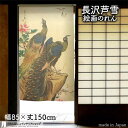 長沢芦雪 のれん 牡丹孔雀図 85cm幅 150cm丈 滝 風景 絵画 名画 浮世絵 ベージュ おしゃれ 和風 暖簾 ノレン 間仕切り カーテン タペストリー ポスター 目隠し 玄関 階段 洗面所 部屋 仕切り 棚 パントリー