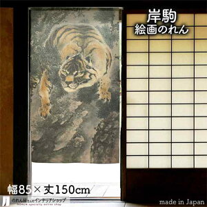 【6/1からエントリー&抽選で最大100%Pバック】岸駒 のれん 松虎図 85cm幅 150cm丈 トラ とら 絵画 名画 浮世絵 ブラック おしゃれ 和風 暖簾 ノレン 間仕切り カーテン タペストリー ポスター 目隠し 玄関 階段 洗面所 部屋 仕切り 棚 パントリー