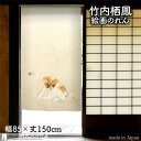 竹内栖鳳 のれん 春暖 85cm幅 150cm丈 犬 絵画 名画 浮世絵 ブラック おしゃれ 和風 暖簾 ノレン 間仕切り カーテン タペストリー ポスター 目...