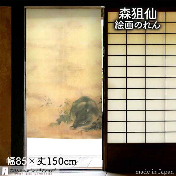 森狙仙 のれん 猪図 85cm幅 150cm丈 ...の商品画像