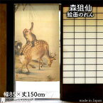 森狙仙 のれん 鹿猿猴図 85cm幅 150cm丈 滝 風景 絵画 名画 浮世絵 ベージュ おしゃれ 和風 暖簾 ノレン 間仕切り カーテン タペストリー ポスター 目隠し 玄関 階段 洗面所 部屋 仕切り 棚 パントリー