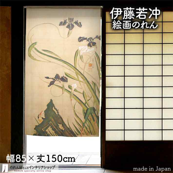 伊藤若冲 のれん 日本 土産 プレゼント 燕子花小禽図 85cm幅 150cm丈 ベージュ 絵画 名画 浮世絵 おしゃれ 和風 暖簾 ノレン 間仕切り カーテン タペストリー ポスター 目隠し 玄関 階段 洗面所 部屋 仕切り 棚 パントリー