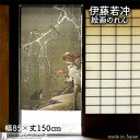 伊藤若冲 のれん 日本 土産 プレゼント 雪中鴛鴦図 85cm幅 150cm丈 カーキ 絵画 名画 浮世絵 おしゃれ 和風 暖簾 ノレン 間仕切り カーテン タ...