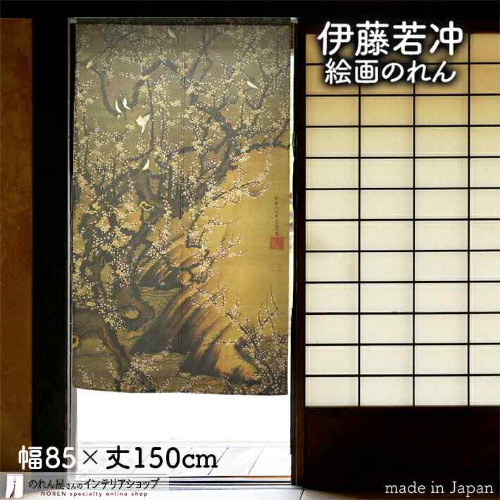 【20日20時〜2時間P5倍】伊藤若冲 のれん 日本 土産 プレゼント 梅花小禽図1 85cm幅 150cm丈 カーキ 絵画 名画 浮世絵 おしゃれ 和風 暖簾 ノレン 間仕切り カーテン タペストリー ポスター 目隠し 玄関 階段 洗面所 部屋 仕切り 棚 パントリー