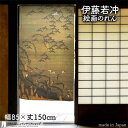 伊藤若冲 のれん 日本 土産 プレゼント秋塘群雀図 85cm幅 150cm丈 カーキ 絵画 名画 浮世絵 おしゃれ 和風 暖簾 ノレン 間仕切り カー..