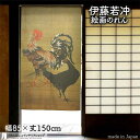 伊藤若冲 のれん 日本 土産 プレゼント 大鶏雌雄図 85cm幅 150cm丈 カーキ 絵画 名画 浮世絵 おしゃれ 和風 暖簾 ノレン 間仕切り カーテン タ...