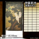 伊藤若冲 のれん 日本 土産 プレゼント 老松鸚鵡図 85cm幅 150cm丈 カーキ 緑 グリーン 絵画 名画 浮世絵 おしゃれ 和風 暖簾 ノレン 間仕切り...