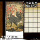 伊藤若冲 のれん 日本 土産 プレゼント 南天雄鶏図 85cm幅 150cm丈 カーキ 絵画 名画 浮世絵 おしゃれ 和風 暖簾 ノレン 間仕切り カーテン タ...