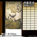 伊藤若冲 のれん 日本 土産 プレゼント 梅花郡鶴図 85cm幅 150cm丈 カーキ 絵画 名画 浮世絵 おしゃれ 和風 暖簾 ノレン 間仕切り カーテン タ...