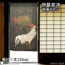 伊藤若冲 のれん 日本 土産 プレゼント 棕櫚雄鶏図 85cm幅 150cm丈 カーキ 緑 グリーン 絵画 名画 浮世絵 おしゃれ 和風 暖簾 ノレン 間仕切り...
