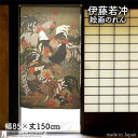 伊藤若冲 のれん 日本 土産 プレゼント 群鶏図 85cm幅 150cm丈 カーキ 絵画 名画 浮世絵 おしゃれ 和風 暖簾 ノレン 間仕切り カーテン タペス...