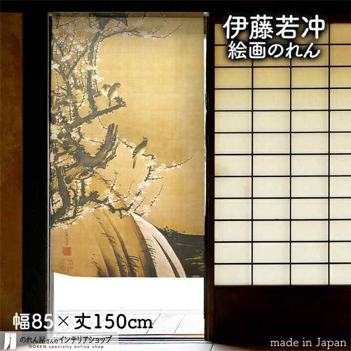 【20日20時〜2時間P5倍】伊藤若冲 のれん 日本 土産 プレゼント 梅花小禽図2 85cm幅 150cm丈 ベージュ 絵画 名画 浮世絵 おしゃれ 和風 暖簾 ノレン 間仕切り カーテン タペストリー ポスター 目隠し 玄関 階段 洗面所 部屋 仕切り 棚 パントリー