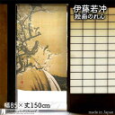 伊藤若冲 のれん 日本 土産 プレゼント 梅花小禽図2 85cm幅 150cm丈 ベージュ 絵画 名画 浮世絵 おしゃれ 和風 暖簾 ノレン 間仕切り カーテン...