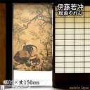 伊藤若冲 のれん 日本 土産 プレゼント 花卉双鶏図 85cm幅 150cm丈 ベージュ 絵画 名画 浮世絵 おしゃれ 和風 暖簾 ノレン 間仕切り カーテン ...