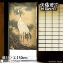 伊藤若冲 のれん 日本 土産 プレゼント 白鶴図 松に鶴 85cm幅 150cm丈 ベージュ 絵画 名画 浮世絵 おしゃれ 和風 暖簾 ノレン 間仕切り カーテ...