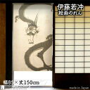 伊藤若冲 のれん 日本 土産 プレゼント 雨龍図 85cm幅 150cm丈 ベージュ 絵画 名画 浮世絵 おしゃれ 和風 暖簾 ノレン 間仕切り カーテン タペ...