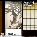 伊藤若冲 のれん 日本 土産 プレゼント 樹下雄鶏図 85cm幅 150cm丈 ベージュ 白 ホワイト 絵画 名画 浮世絵 おしゃれ 和風 暖簾 ノレン 間仕切...