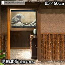 葛飾北斎 のれん 神奈川沖浪裏 600mm丈 85cm幅 60cm丈 ネイビー 絵画 名画 浮世絵 短い ショート おしゃれ 和風 暖簾 ノレン 間仕切り カー...