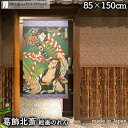 葛飾北斎 のれん 鬼児島弥太郎 85cm幅 150cm丈 絵画 名画 浮世絵 おしゃれ 和風 暖簾 ノレン 間仕切り カーテン タペストリー ポスター 目隠し ...