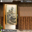 葛飾北斎 のれん 波濤図 85cm幅 150cm丈 絵画 名画 浮世絵 おしゃれ 和風 暖簾 ノレン 間仕切り カーテン タペストリー ポスター 目隠し 玄関 ...