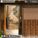 葛飾北斎 のれん 富士越龍図 85cm幅 150cm丈 絵画 名画 浮世絵 おしゃれ 和風 暖簾 ノレン 間仕切り カーテン タペストリー ポスター 目隠し 玄...