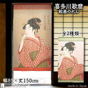 喜多川歌麿 のれん ポッピンを吹く娘 85cm幅 150cm丈 全2種類 赤 レッド 緑 グリーン 絵画 名画 浮世絵 おしゃれ 和風 暖簾 ノレン 間仕切り カーテン タペストリー ポスター 目隠し 玄関 階段 洗面所 部屋 仕切り 棚 パントリー