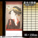 喜多川歌麿 のれん 八ツ山わしや 85cm幅 150cm丈 赤 絵画 名画 浮世絵 おしゃれ 和風 暖簾 ノレン 間仕切り カーテン タペストリー ポスター 目...