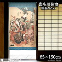 喜多川歌麿 のれん 女藝者部・獅子 85cm幅 150cm丈 青 絵画 名画 浮世絵 おしゃれ 和風 暖簾 ノレン 間仕切り カーテン タペストリー ポスター ...