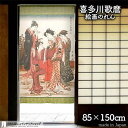 喜多川歌麿 のれん 風流花之香遊 85cm幅 150cm丈 緑 絵画 名画 浮世絵 おしゃれ 和風 暖簾 ノレン 間仕切り カーテン タペストリー ポスター 目隠し 玄関 階段 洗面所 部屋 仕切り 棚 パントリー