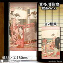 喜多川歌麿 のれん 高輪の季夏 85cm幅 150cm丈 全2種類 ベージュ ピンク 絵画 名画 浮世絵 おしゃれ 和風 暖簾 ノレン 間仕切り カーテン タペ...