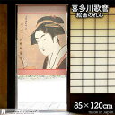 喜多川歌麿 のれん 木挽町新やしき 85cm幅 120cm丈 赤 ピンク 絵画 名画 浮世絵 おしゃれ 和風 暖簾 ノレン 間仕切り カーテン タペストリー ポ...