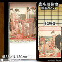 喜多川歌麿 のれん 高輪の季夏 85cm幅 120cm丈 全2種類 ベージュ ピンク 絵画 名画 浮世絵 おしゃれ 和風 暖簾 ノレン 間仕切り カーテン タペ...