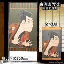 東洲斎写楽 のれん 二世大谷鬼次の奴江戸兵衛 85cm幅 150cm丈 全2種類 オレンジ 緑 グリーン 絵画 名画 浮世絵 おしゃれ 和風 暖簾 ノレン 間仕...