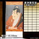 東洲斎写楽 のれん 市川鰕蔵の竹村定之進 85cm幅 150cm丈 オレンジ 絵画 名画 浮世絵 おしゃれ 和風 暖簾 ノレン 間仕切り カーテン タペストリー...
