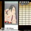 東洲斎写楽 のれん 二世坂東三津五郎の石井源蔵 85cm幅 150cm丈 青 絵画 名画 浮世絵 おしゃれ 和風 暖簾 ノレン 間仕切り カーテン タペストリー...