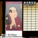 東洲斎写楽 のれん 谷村虎蔵の鷲塚八平次 85cm幅 150cm丈 紫 絵画 名画 浮世絵 おしゃれ 和風 暖簾 ノレン 間仕切り カーテン タペストリー ポス...