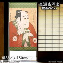 東洲斎写楽 のれん 嵐竜蔵の奴なみ平 85cm幅 150cm丈 緑 絵画 名画 浮世絵 おしゃれ 和風 暖簾 ノレン 間仕切り カーテン タペストリー ポスター...