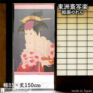 【エントリー&抽選で最大100%Pバック】東洲斎写楽 のれん 四世岩井半四郎の乳人重の井 85cm幅 150cm丈 ピンク 絵画 名画 浮世絵 おしゃれ 和風 暖簾 ノレン 間仕切り カーテン タペストリー ポスター 目隠し 玄関 階段 洗面所 部屋 仕切り 棚 パントリー