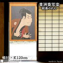 東洲斎写楽 のれん 二世大谷鬼次の奴江戸兵衛 85cm幅 120cm丈 オレンジ 絵画 名画 浮世絵 おしゃれ 和風 暖簾 ノレン 間仕切り カーテン タペストリー ポスター 目隠し 玄関 階段 洗面所 部屋 仕切り 棚 パントリー(3)