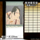 東洲斎写楽 のれん 二世坂東三津五郎の石井源蔵 85cm幅 120cm丈 青 絵画 名画 浮世絵 おしゃれ 和風 暖簾 ノレン 間仕切り カーテン タペストリー...